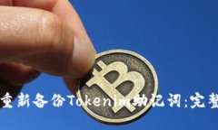 如何重新备份Tokenim助记词：完整指南