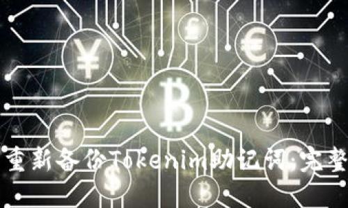 如何重新备份Tokenim助记词：完整指南