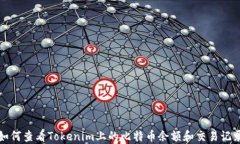 如何查看Tokenim上的比特币余额和交易记录