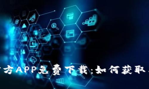 Tokenim官方APP免费下载：如何获取与使用指南
