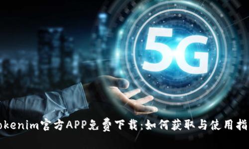 Tokenim官方APP免费下载：如何获取与使用指南