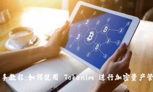 新手教程：如何使用 Tokenim 进行加密资产管理