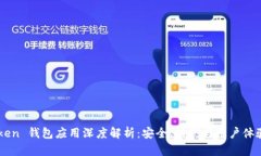 IMToken 钱包应用深度解析：安全、功能与用户体验