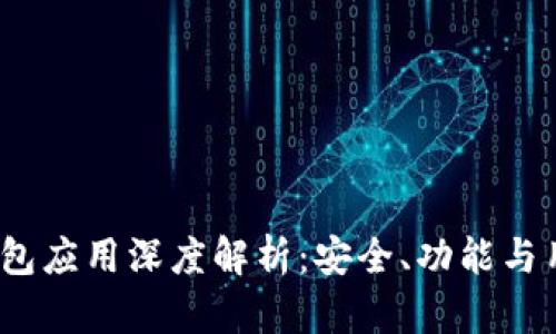 IMToken 钱包应用深度解析：安全、功能与用户体验详解