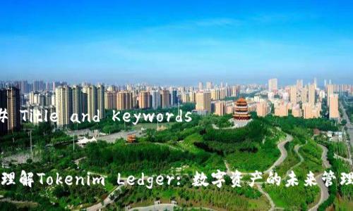 ### Title and Keywords


彻底理解Tokenim Ledger: 数字资产的未来管理工具