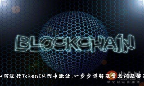 如何进行TokenIM代币激活：一步步详解及常见问题解答