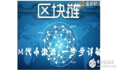 如何进行TokenIM代币激活：一步步详解及常见问题