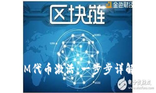 如何进行TokenIM代币激活：一步步详解及常见问题解答