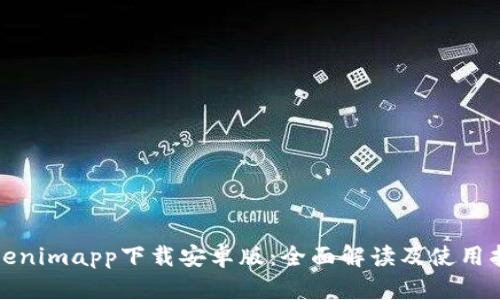 Tokenimapp下载安卓版：全面解读及使用指南