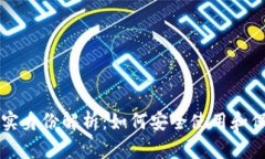 区块链钱包的真实身份解析：如何安全使用和保