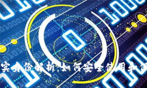 区块链钱包的真实身份解析：如何安全使用和保护你的数字资产