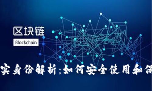 区块链钱包的真实身份解析：如何安全使用和保护你的数字资产