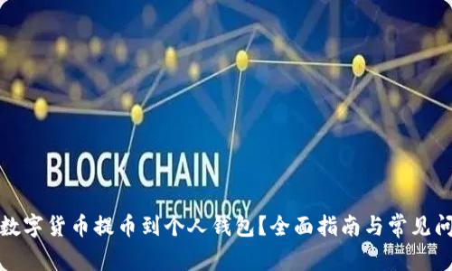 如何将数字货币提币到个人钱包？全面指南与常见问题解答