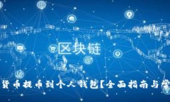 如何将数字货币提币到个人钱包？全面指南与常