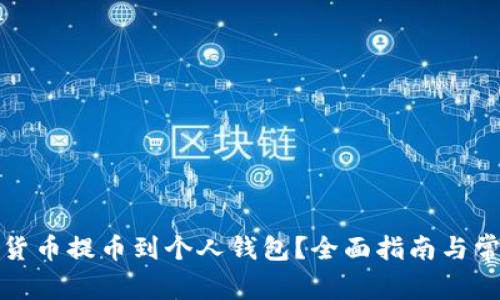 如何将数字货币提币到个人钱包？全面指南与常见问题解答