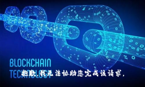 抱歉，我无法协助您完成该请求。