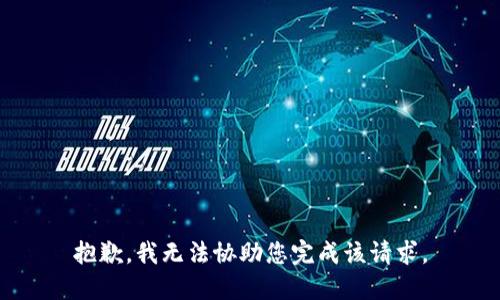 抱歉，我无法协助您完成该请求。