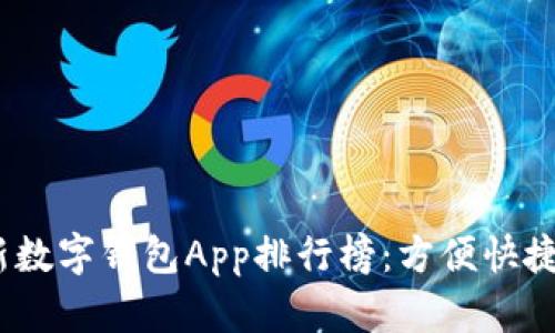 2023年最新数字钱包App排行榜：方便快捷的支付选择