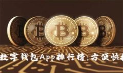 2023年最新数字钱包App排行榜：方便快捷的支付选