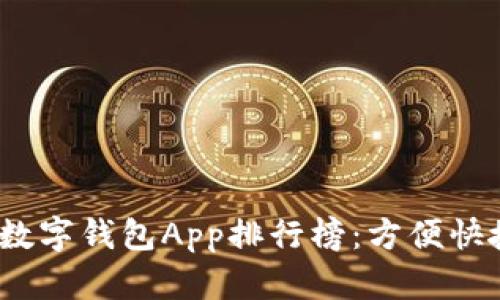 2023年最新数字钱包App排行榜：方便快捷的支付选择