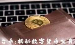 Tokenim平台币：揭秘数字货币交易的未来之选