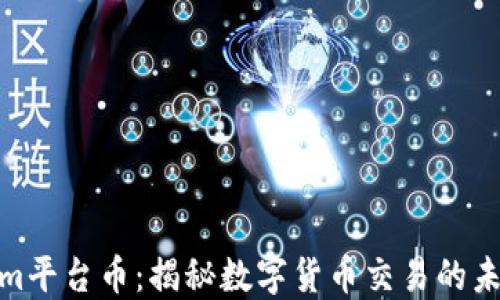 
Tokenim平台币：揭秘数字货币交易的未来之选