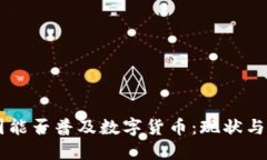 中国能否普及数字货币：现状与展望