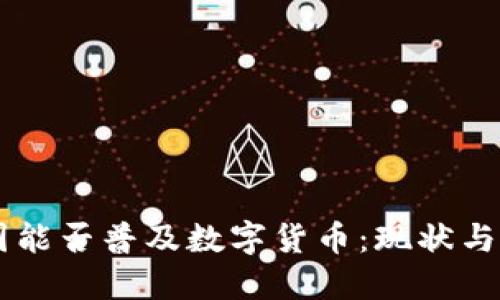中国能否普及数字货币：现状与展望