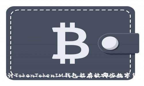 探讨TokenTokenIM钱包能存放哪些数字货币