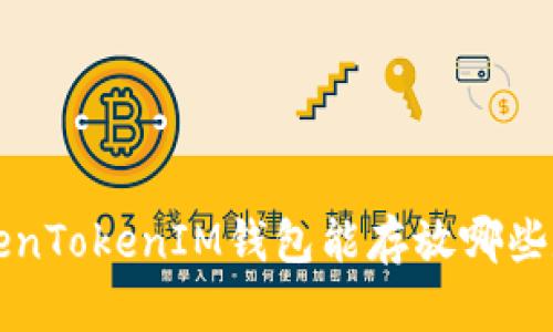 探讨TokenTokenIM钱包能存放哪些数字货币