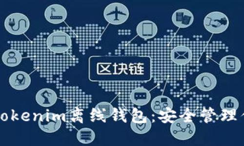 ### 了解Tokenim离线钱包：安全管理你的数字资产