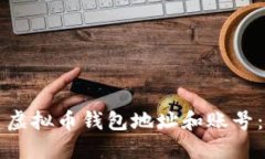 如何创建虚拟币钱包地址和账号：完整指南