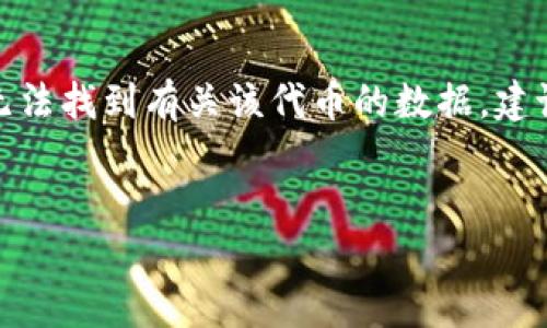 关于“tokenim没有数据”的问题，可以理解为对特定代币或项目在Tokenim上没有显示数据的疑问。以下是一些可能的原因，以及如何处理这种情况的讨论。

原因一：项目尚未上市或未被收录

许多加密货币和区块链项目在Tokenim等平台上需要一定的时间才能被列出。如果项目刚刚推出，并且尚未进行足够的市场推广，可能在市面上仍然较为陌生，因此无法在Tokenim上找到相关数据。建议用户查看项目的官方网站或白皮书，确认该项目是否已在Tokenim上进行登记。


原因二：数据更新延迟

加密市场是一个高度动态的环境，市场数据的变化是非常迅速的。有时Tokenim可能暂时无法获取到某个代币的最新数据或信息。这种情况可能是由于技术问题、数据源的更新延迟，或者其他外部原因导致。建议定期更新页面，或者查看其他网页平台以获取该代币的相关数据。


原因三：网络连接问题或技术故障

用户有时可能因网络连接不稳定或Tokenim网站自身的技术故障而无法加载代币数据。这种情况通常是暂时的，可以尝试刷新页面或从不同的网络环境中再次尝试访问。若问题持续，可以联系Tokenim客服求助。


原因四：代币名称或合约地址输入错误

在查询代币数据时，常常需要输入代币的名称或合约地址。如果用户输入的名称拼写错误或者合约地址不正确，那么系统将无法返回数据。建议在使用Tokenim之前提前确认代币的正确名称和合约地址。


原因五：平台支持的代币范围有限

Tokenim可能并不支持所有的加密代币，尤其是一些较为冷门或较新的项目。因此，用户可能无法在该平台上找到某些特定的代币数据。建议用户查看Tokenim的支持代币列表，确认所查询的代币是否在其支持范围内。


原因六：需要满足某些条件才能显示数据

某些代币在Tokenim上可能需要满足特定条件，例如交易量、市场认可度等，才能够展示其数据。如果该代币尚未达到这些条件，用户可能无法看到相应信息。在这种情况下，获取相关社区或媒体的信息会更加有助于判断该代币的市场情况。


原因七：项目被删除或停止支持

如果某个代币的项目方出现问题，比如项目停滞不前或被认为诈骗，Tokenim可能会选择下架该代币。此时，用户在平台上将无法找到有关该代币的数据。建议用户关注项目的官方通告，了解其最新动态。


总之，Tokenim上没有代币数据的原因可能是多方面的，用户可以通过各种途径来验证信息，确保获取到准确可靠的数据。