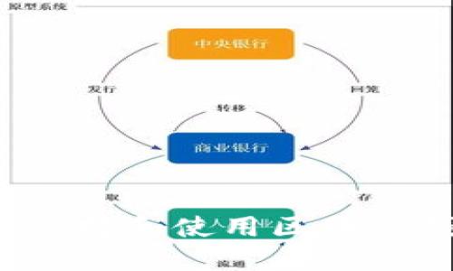 如何安全选择和使用区块链钱包网址？