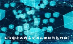 如何安全选择和使用区块链钱包网址？