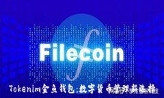   Tokenim金鱼钱包：数字货币管理新选择