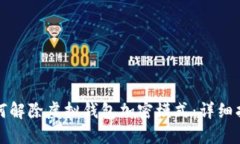 如何解除虚拟钱包加密模式：详细指南