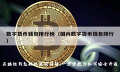 区块链钱包提现流程详解：一步步教你如何安全