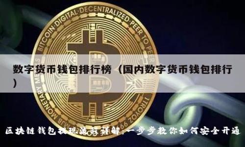 区块链钱包提现流程详解：一步步教你如何安全开通