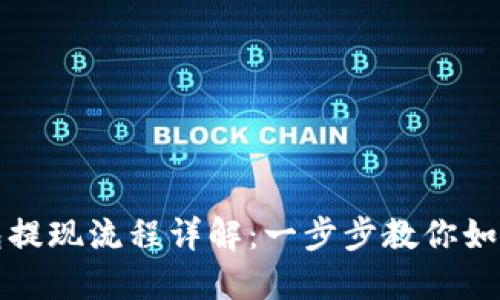 区块链钱包提现流程详解：一步步教你如何安全开通