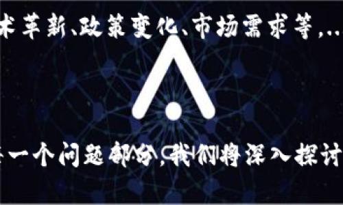TokenIM：失败的原因与未来发展前景分析
keywordsTokenIM, 区块链, 加密货币, 市场趋势/keywords

### 内容大纲

1. **引言**
   - TokenIM的概述
   - TokenIM在加密货币市场中的位置

2. **TokenIM失败的原因**
   - 市场竞争激烈
   - 技术问题
   - 管理与战略失误
   - 用户需求变化

3. **区块链技术的现状**
   - 区块链技术的基本原理
   - 现有成功案例分析

4. **TokenIM的用户反馈与社区反应**
   - 用户的真实体验
   - 社区对TokenIM的态度

5. **未来发展前景**
   - 潜在的转型机会
   - 新兴市场的可能性

6. **总结**
   - 对TokenIM未来的展望
   - 对加密货币市场的影响

### 相关问题分析

#### 问题1：TokenIM的技术架构是什么？
TokenIM的技术架构是什么？
TokenIM是一种基于区块链技术的加密货币交易平台。其技术架构通常包括多个关键组成部分，例如区块链网络、智能合约、安全模块等。...

#### 问题2：TokenIM在用户体验上有哪些不足？
TokenIM在用户体验上有哪些不足？
用户体验是决定一个平台成败的关键因素之一。TokenIM在界面设计、功能布局、交易效率等方面可能存在一些问题，这影响了用户的使用感受。...

#### 问题3：市场对TokenIM的反馈如何？
市场对TokenIM的反馈如何？
市场反馈是评估一家公司成功与否的重要指标。我们可以通过用户评论、社交媒体讨论、行业分析报告等了解TokenIM的市场表现。...

#### 问题4：与其他加密货币平台相比，TokenIM的优势和劣势是什么？
与其他加密货币平台相比，TokenIM的优势和劣势是什么？
要了解TokenIM与其他加密货币平台的比较，我们需要分析其独特卖点和市场定位，以及面临的竞争。...

#### 问题5：未来TokenIM可能的转型方向是什么？
未来TokenIM可能的转型方向是什么？
在分析TokenIM的现状后，我们可以探讨其未来可能的转型方向，比如引入新的业务模型、拓展新市场等。...

#### 问题6：TokenIM失败带来的教训是什么？
TokenIM失败带来的教训是什么？
每一个失败的案例都能为行业带来宝贵的经验与教训。TokenIM的经历对未来的创业者有何启发？...

#### 问题7：区块链市场未来的发展趋势是怎样的？
区块链市场未来的发展趋势是怎样的？
最后，我们可以展望区块链技术的未来发展趋势，包括技术革新、政策变化、市场需求等。...

---

以上是TokenIM主题的结构大纲及相关问题的设置。在每一个问题部分，我们将深入探讨确保内容的深度和广度，满足的需求。