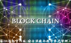 最新IM钱包官网版：安全便捷的数字资产管理工具