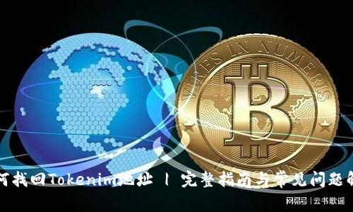 如何找回Tokenim地址 | 完整指南与常见问题解答