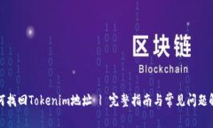 如何找回Tokenim地址 | 完整指南与常见问题解答