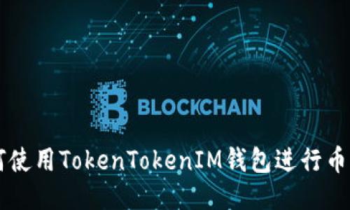 如何使用TokenTokenIM钱包进行币交易