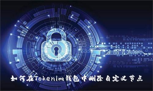如何在Tokenim钱包中删除自定义节点