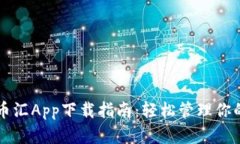 虚拟钱包币汇App下载指南：轻松管理你的数字资