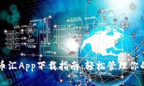 虚拟钱包币汇App下载指南：轻松管理你的数字资产