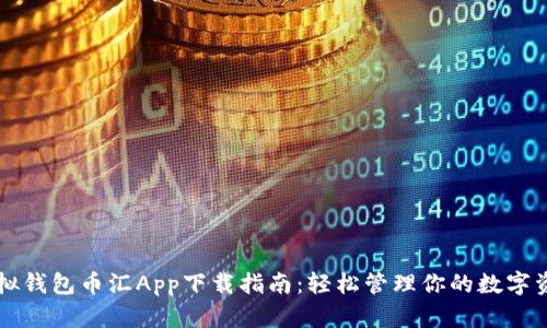 虚拟钱包币汇App下载指南：轻松管理你的数字资产