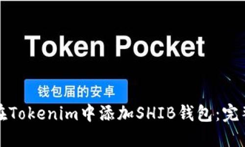 如何在Tokenim中添加SHIB钱包：完整指南